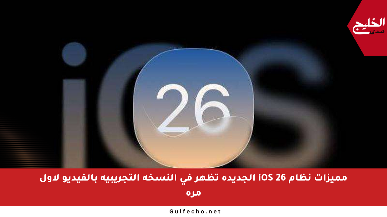 مميزات نظام iOS 26 الجديدة تظهر في النسخة التجريبية بالفيديو لأول مرة